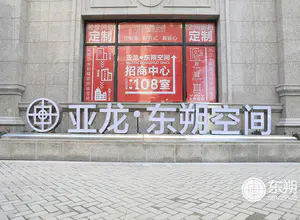 亚龙·东朔空间