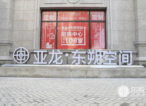 亚龙·东朔空间