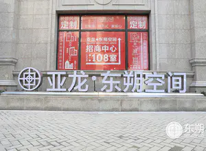 亚龙·东朔空间