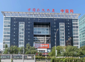 中国外文大厦