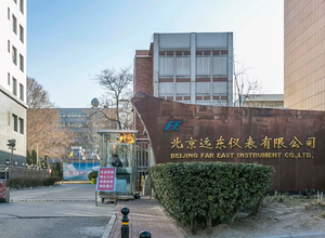 远东科技文化园