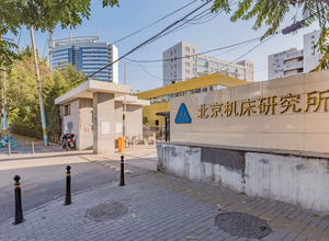 北京机床研究所