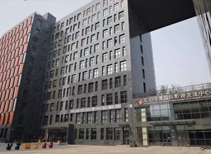文心华策国际影视交流中心1座