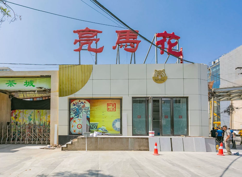亮马国际茶城