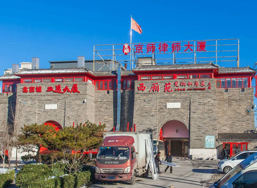 京师律师大厦