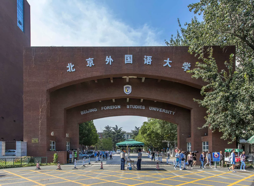 北京外国语大学
