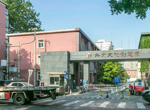 外文文化创意园
