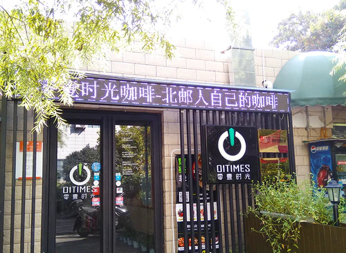 众创空间（北京邮电大学）