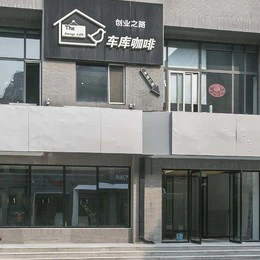 车库咖啡(中关村创业大街)