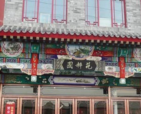 众创空间(国粹苑)