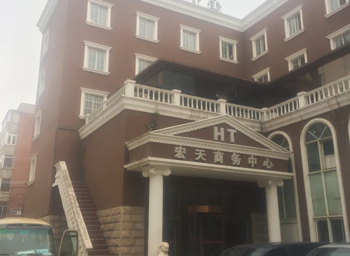 宏天商务中心（北京宏天宾馆）