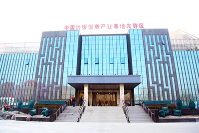 众创空间(中国北京出版创意产业基地)