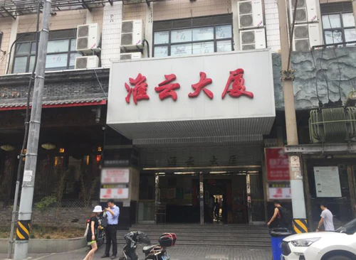 淮云大厦 淮云大厦 上海市黄浦区云南南路180号