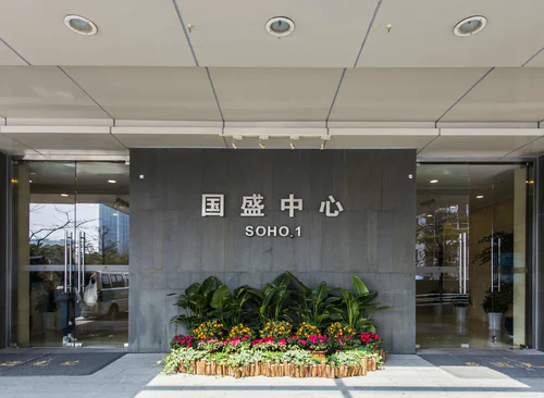 国盛中心