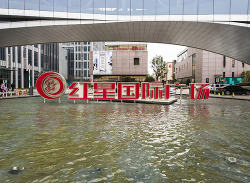 浦江红星国际广场