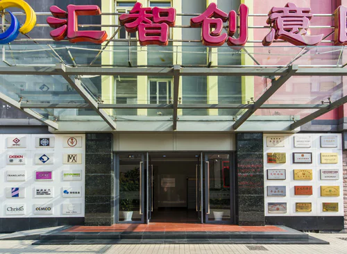 汇智创意园