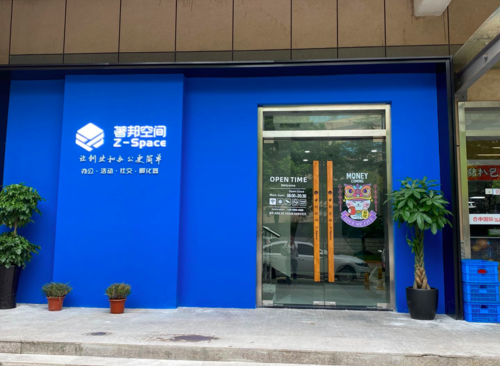 著邦空间（中兴智慧园）