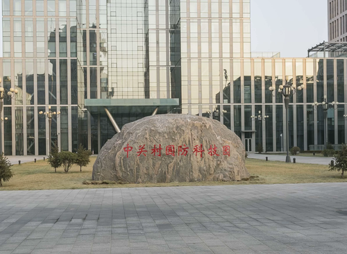 北京理工大学国防科技园