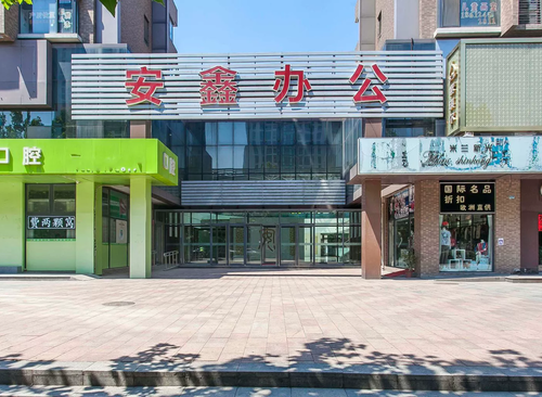 安鑫办公