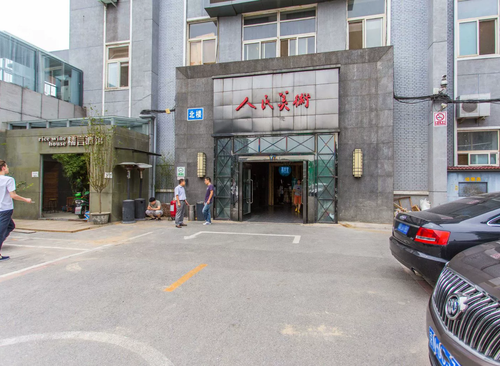 人民美术大厦