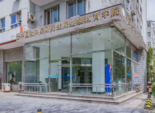 中国社会科学院研究生院