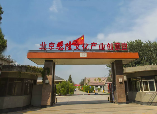 懋隆文化产业创意园
