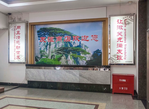 友谊商店
