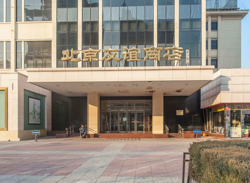友谊商店