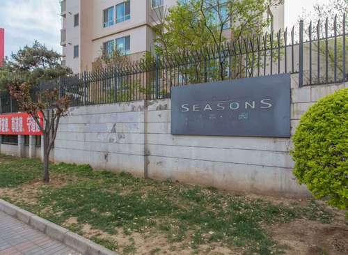 季景沁园
