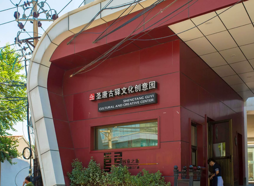 圣唐古驿文化创意园
