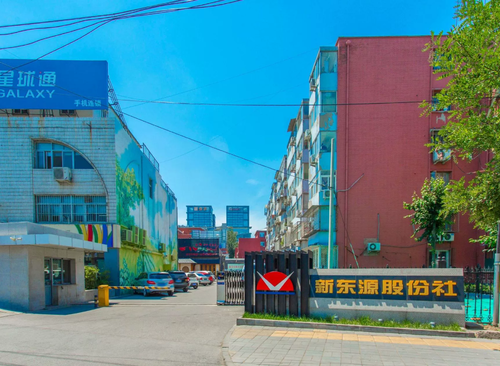 新东源股份社