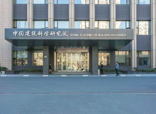 中国建筑科学研究院