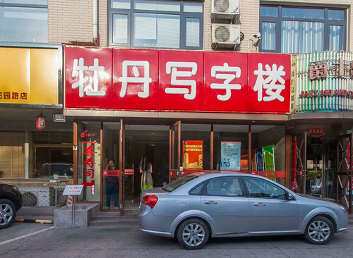 牡丹写字楼