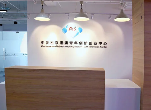 中关村京港澳青创中心（创富大厦）