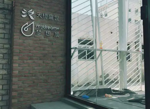 众创空间(天桥盛世)
