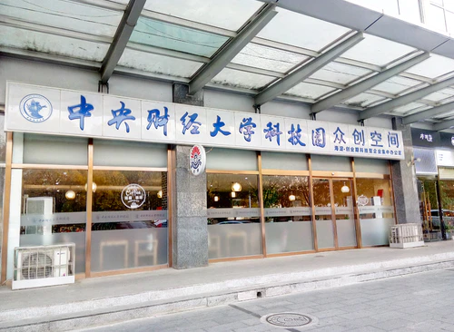 众创空间（中央财经大学科技园）