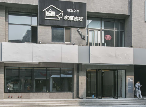 车库咖啡(中关村创业大街)
