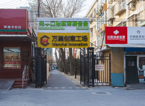 众创空间(万巢创意工场)