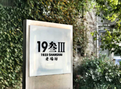 鼎创汇·IGS（1933老场坊）
