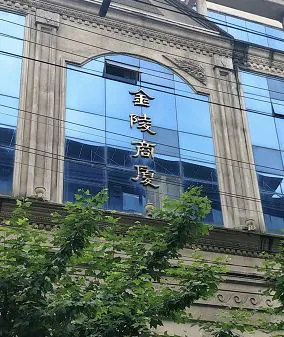 金陵商厦 金陵商厦 上海黄埔区金陵东路368号